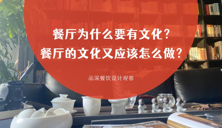 餐廳為什么要有文化？餐廳的文化又應該怎么做？