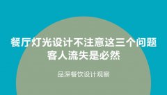 餐廳燈光設(shè)計(jì)不注意這3個(gè)問題，客人流失是必然