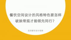 餐飲空間設計的風格特色要怎樣破除常規才能領先同行？