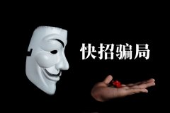 快招餐飲請明星代言詐騙7億，普通餐飲加盟商要如何識別加盟騙局？