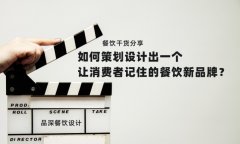 餐飲干貨分享如何策劃設計出一個讓消費者記住的餐飲新品牌？