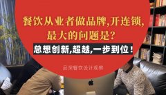 餐飲從業者做品牌,開連鎖,最大的問題是？總想設計創新,超越,一步到位！