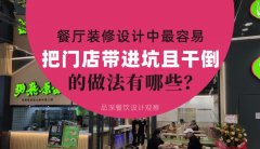 餐廳全案裝修設計中，最容易把門店帶進坑且把門店干倒的做法有哪些？