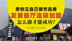 想創立自己餐飲品牌去發展連鎖加盟，怎么做才能成功？