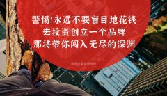 警惕??！永遠不要盲目地花錢去投資創立一個品牌，那將帶你闖入無盡的深淵
