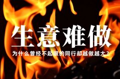 生意越來越難做了，為什么曾經不起眼的同行卻越做越大？