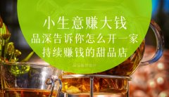  小生意賺大錢，品深告訴你怎么全案設計開一家持續賺錢的甜品店？