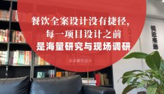 餐飲全案設計沒有捷徑，每一項目設計之前是海量研究與現場調研