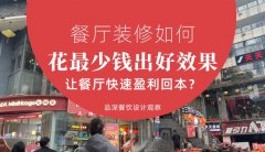 餐廳裝修如何花最少錢出好效果，讓餐廳快速盈利回本？