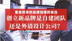 重金挖來的品牌經(jīng)理的自白，創(chuàng)立新品牌是自建團(tuán)隊(duì)還是外請(qǐng)?jiān)O(shè)計(jì)公司好？